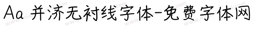 Aa 并济无衬线字体字体转换